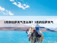 3月份拉萨天气怎么样？3月的拉萨天气