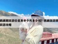 西藏跟团游价目表半个月多少钱？西藏旅游跟团游攻略