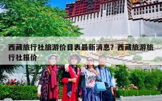 西藏旅行社旅游价目表最新消息？西藏旅游旅行社报价