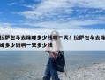 拉萨包车去珠峰多少钱啊一天？拉萨包车去珠峰多少钱啊一天多少钱