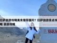 拉萨旅游攻略美食推荐图片？拉萨旅游景点攻略 旅游攻略