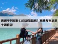 西藏专列双卧11日游览路线？西藏专列旅游十四日游