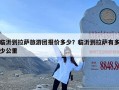 临沂到拉萨旅游团报价多少？临沂到拉萨有多少公里