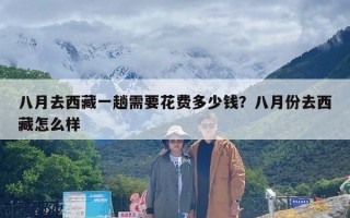 八月去西藏一趟需要花费多少钱？八月份去西藏怎么样