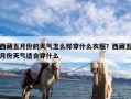 西藏五月份的天气怎么样穿什么衣服？西藏五月份天气适合穿什么