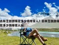 去林芝旅游得花多少钱带家人？去林芝旅游得花多少钱带家人玩