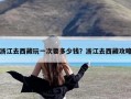 浙江去西藏玩一次要多少钱？浙江去西藏攻略