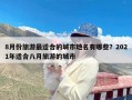 8月份旅游最适合的城市地名有哪些？2021年适合八月旅游的城市