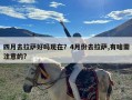 四月去拉萨好吗现在？4月份去拉萨,有啥需注意的?