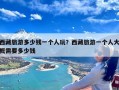 西藏旅游多少钱一个人玩？西藏旅游一个人大概需要多少钱