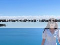 西藏友好旅行社拉萨分公司？拉萨旅行社最新排名