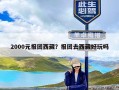 2000元报团西藏？报团去西藏好玩吗