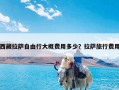 西藏拉萨自由行大概费用多少？拉萨旅行费用