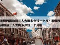 暑假西藏旅游三人大概多少钱一个月？暑假西藏旅游三人大概多少钱一个月啊