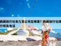 西藏旅行社有几家公司在哪里？西藏旅行社排行榜及电话