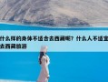 什么样的身体不适合去西藏呢？什么人不适宜去西藏旅游