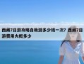 西藏7日游攻略自助游多少钱一次？西藏7日游费用大概多少