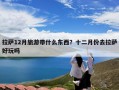 拉萨12月旅游带什么东西？十二月份去拉萨好玩吗