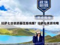 拉萨七日旅游最佳路线图？拉萨七天游攻略