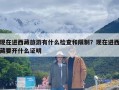 现在进西藏旅游有什么检查和限制？现在进西藏要开什么证明