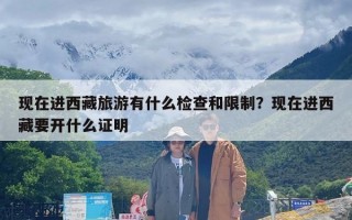 现在进西藏旅游有什么检查和限制？现在进西藏要开什么证明