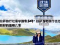 拉萨旅行社豪华游客多吗？拉萨当地旅行社比较好的是哪几家