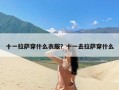 十一拉萨穿什么衣服？十一去拉萨穿什么