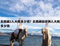 去西藏2人大概多少钱？去西藏旅游俩人大概多少钱