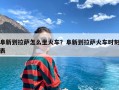 阜新到拉萨怎么坐火车？阜新到拉萨火车时刻表