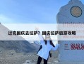 过完国庆去拉萨？国庆拉萨旅游攻略