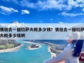 情侣去一趟拉萨大概多少钱？情侣去一趟拉萨大概多少钱啊