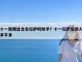 十一假期适合去拉萨吗知乎？十一拉萨旅游人多不多