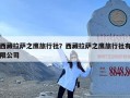 西藏拉萨之鹰旅行社？西藏拉萨之鹰旅行社有限公司