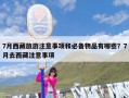 7月西藏旅游注意事项和必备物品有哪些？7月去西藏注意事项