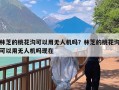 林芝的桃花沟可以用无人机吗？林芝的桃花沟可以用无人机吗现在