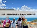 拉萨3月份旅游的报价是多少？3月去拉萨