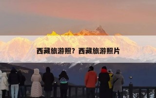 西藏旅游照？西藏旅游照片