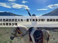 去西藏旅游坐火车一套下来多少钱？西藏旅游火车票多少钱