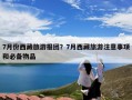 7月份西藏旅游报团？7月西藏旅游注意事项和必备物品