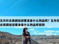 五月份去西藏旅游要准备什么物品呢？五月份去西藏旅游要准备什么物品呢视频