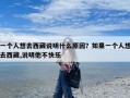 一个人想去西藏说明什么原因？如果一个人想去西藏,说明他不快乐