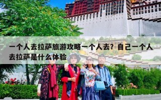 一个人去拉萨旅游攻略一个人去？自己一个人去拉萨是什么体验