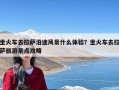 坐火车去拉萨沿途风景什么体验？坐火车去拉萨旅游景点攻略