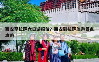 西安至拉萨六日游报价？西安到拉萨旅游景点攻略