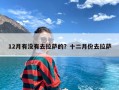 12月有没有去拉萨的？十二月份去拉萨