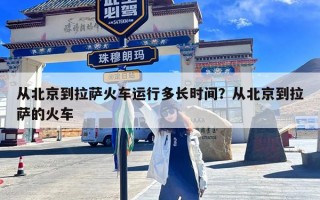 从北京到拉萨火车运行多长时间？从北京到拉萨的火车