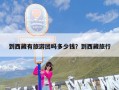 到西藏有旅游团吗多少钱？到西藏旅行