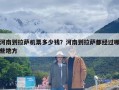 河南到拉萨机票多少钱？河南到拉萨都经过哪些地方