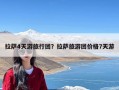 拉萨4天游旅行团？拉萨旅游团价格7天游