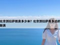 北京到拉萨距离多少米？北京到拉萨有多远的距离